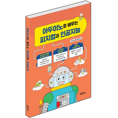 아두이노로 배우는 피지컬과 인공지능 (도서)