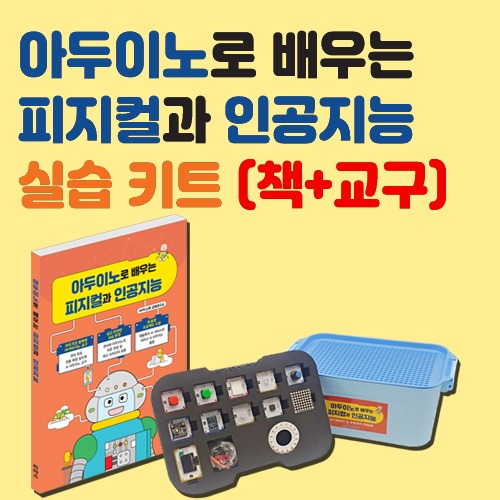 아두이노로 배우는 피지컬과 인공지능 실습키트 (책+교구)