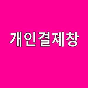 서울공업고등학교 개인결제창 개인결제창 입니다.